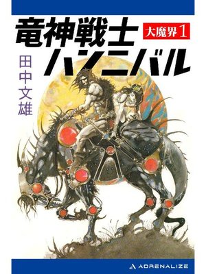 cover image of 大魔界(1) 竜神戦士ハンニバル: 本編